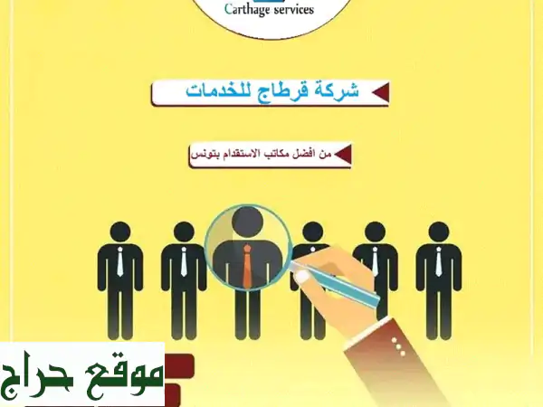 استقدام عمالة تونسية ماهرة | توظيف سريع وفعال