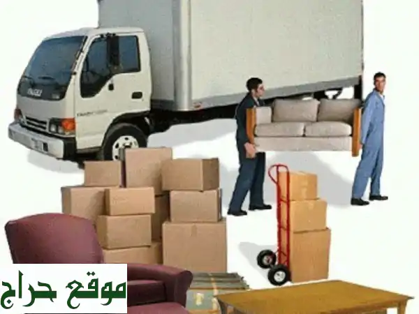 أبو محمد لنقل عفشك بأمانة واحترافية - جميع مناطق الكويت