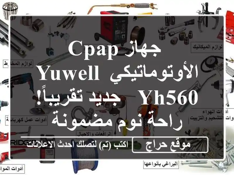  جهاز CPAP الأوتوماتيكي Yuwell YH560 - جديد تقريباً!  راحة...