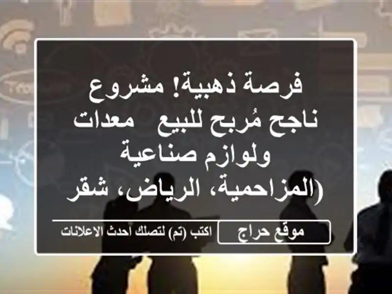 فرصة ذهبية! مشروع ناجح مُربح للبيع - معدات ولوازم صناعية (المزاحمية، الرياض، شقراء)