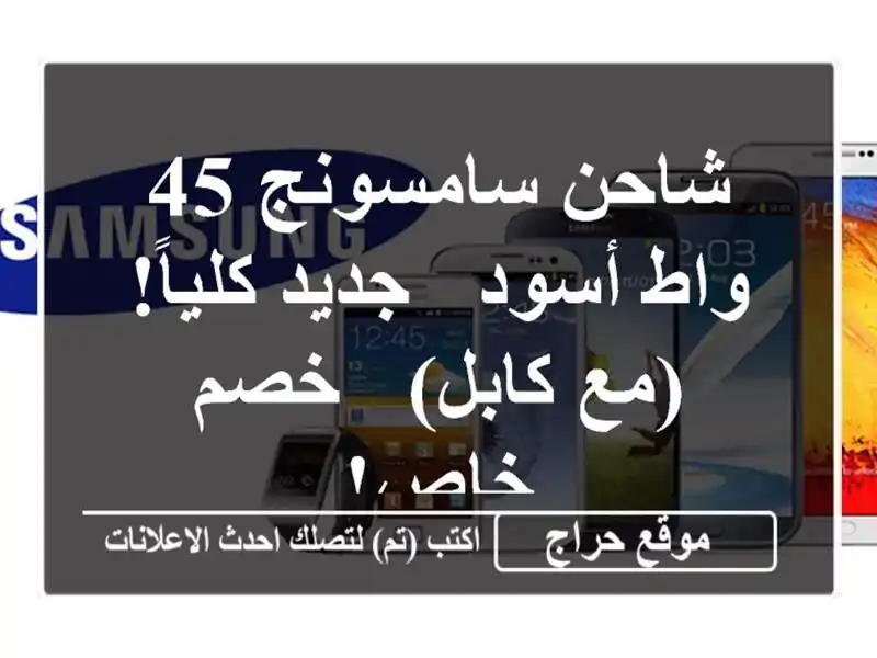 شاحن سامسونج 45 واط أسود - جديد كلياً!  (مع كابل) - خصم خاص!