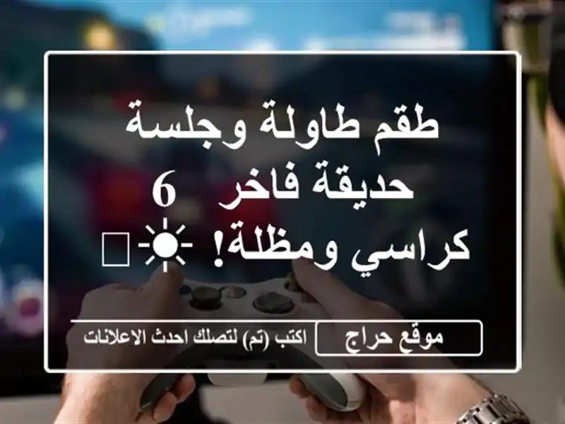 طقم طاولة وجلسة حديقة فاخر - 6 كراسي ومظلة! ☀️