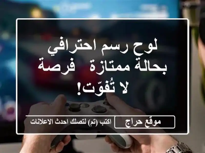 لوح رسم احترافي بحالة ممتازة - فرصة لا تُفوّت!