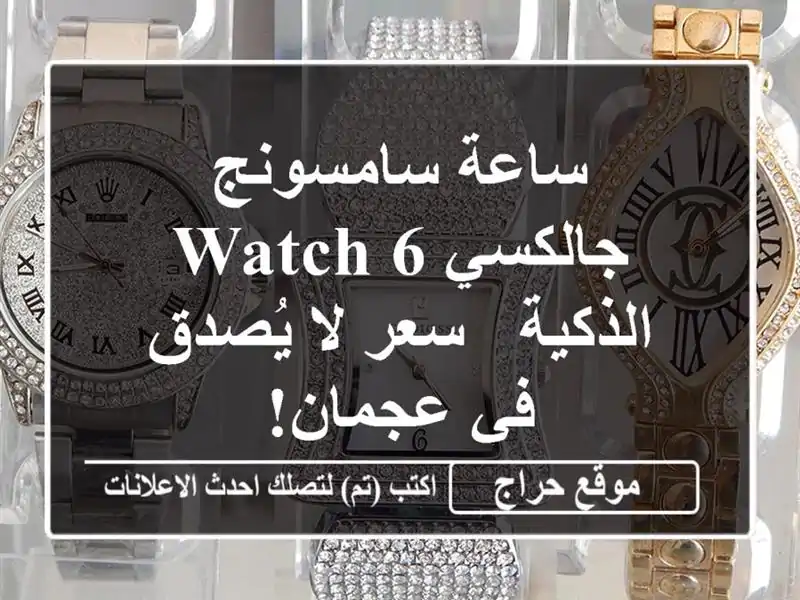 ساعة سامسونج جالكسي Watch 6 الذكية - سعر لا يُصدق في عجمان!