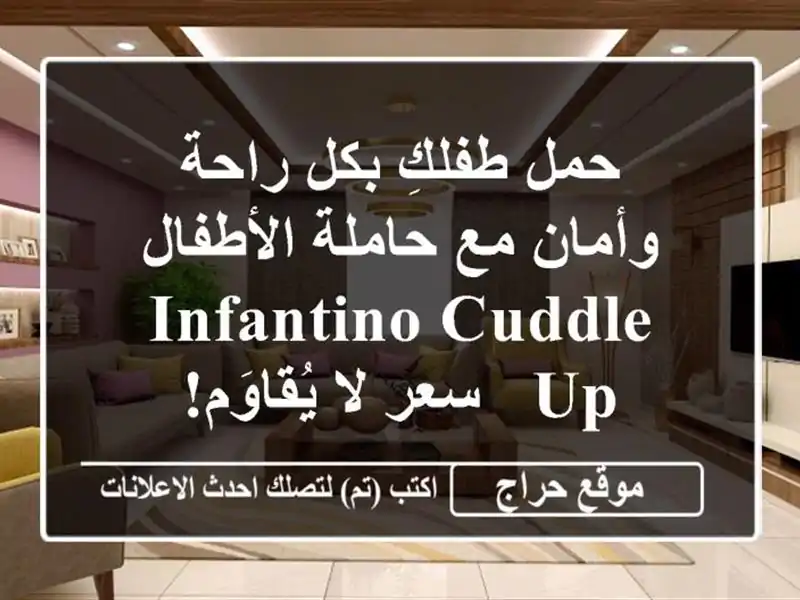 حمل طفلكِ بكل راحة وأمان مع حاملة الأطفال Infantino Cuddle Up...