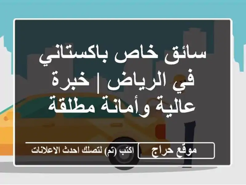 سائق خاص باكستاني في الرياض | خبرة عالية وأمانة مطلقة