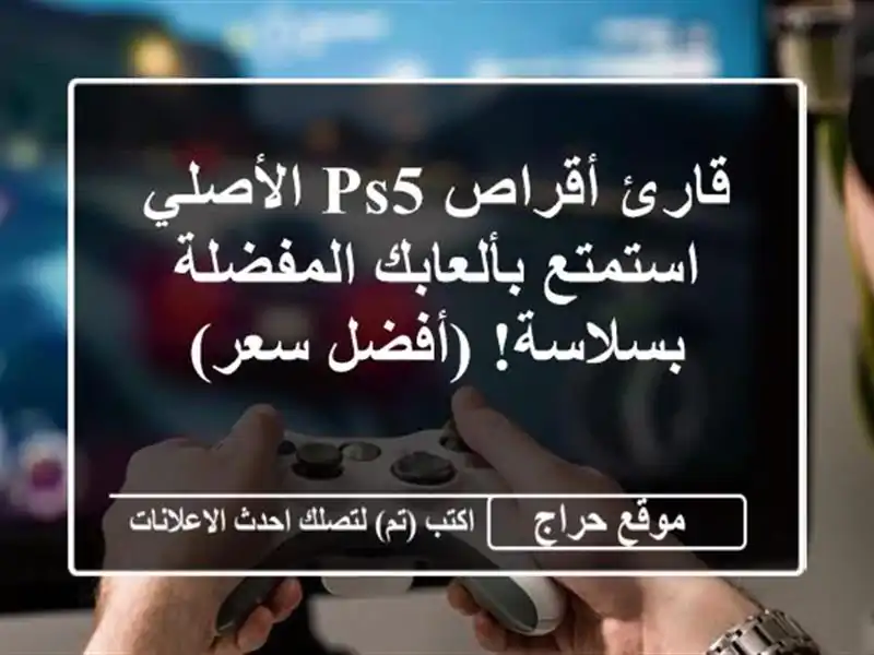قارئ أقراص PS5 الأصلي - استمتع بألعابك المفضلة بسلاسة!...