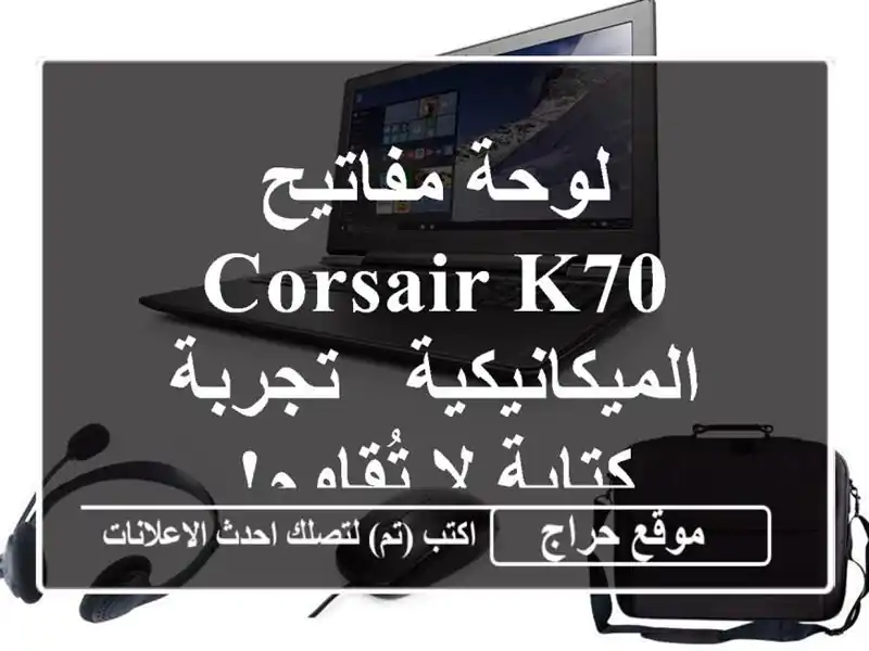 لوحة مفاتيح Corsair K70 الميكانيكية - تجربة كتابة لا تُقاوم!