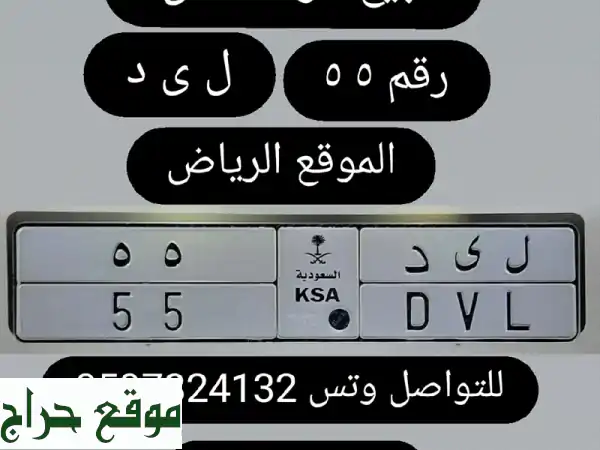 لوحة نقل خاص مميزة رقم 55 - الرياض | فرصة ذهبية!