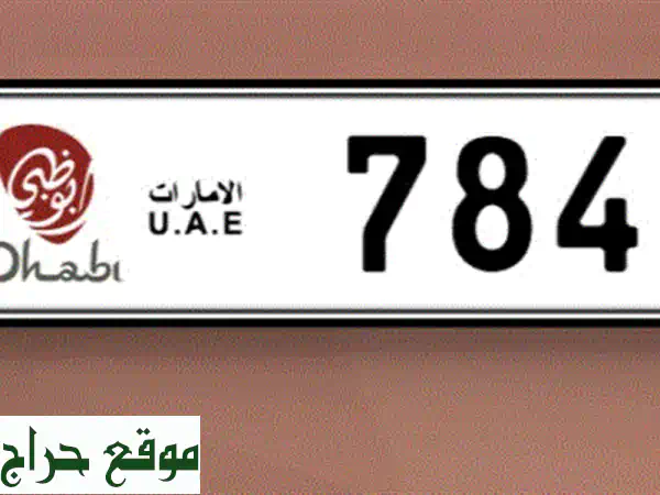 لوحة أبوظبي 78456 مميزة للبيع - 8000 درهم فقط! (قابل للتفاوض)