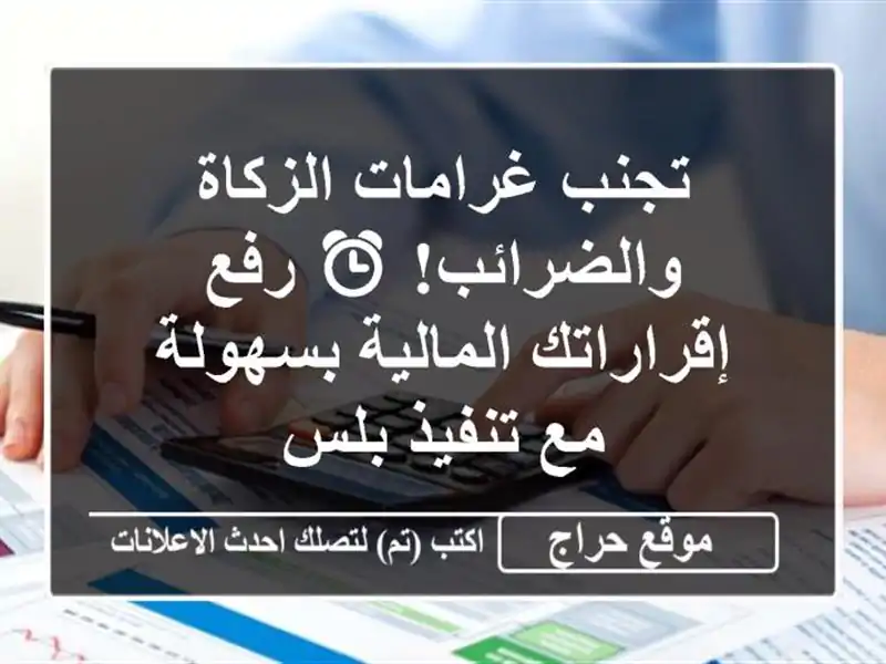 تجنب غرامات الزكاة والضرائب! ⏰ رفع إقراراتك...