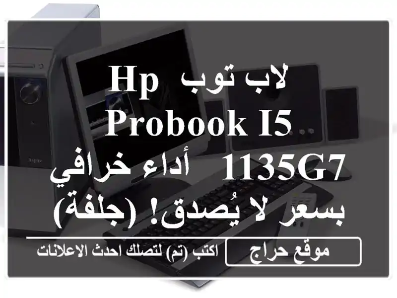 لاب توب HP Probook i5-1135G7 -  أداء خرافي بسعر لا يُصدق! (جلفة)
