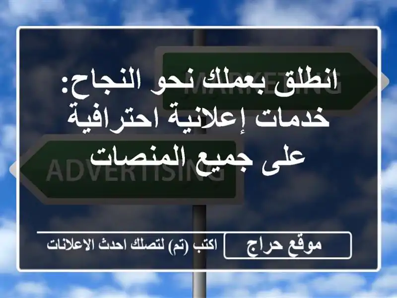 انطلق بعملك نحو النجاح: خدمات إعلانية احترافية...