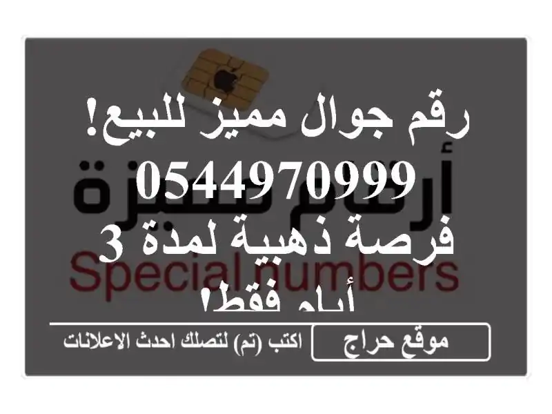 رقم جوال مميز للبيع! 0544970999 - فرصة ذهبية لمدة 3 أيام فقط!
