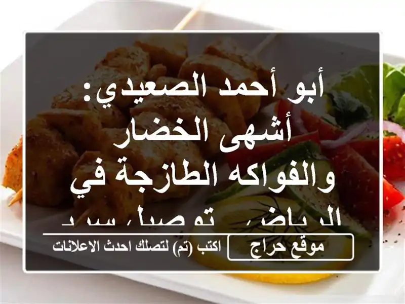 أبو أحمد الصعيدي: أشهى الخضار والفواكه الطازجة...