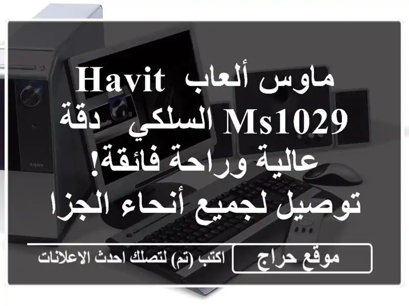 ماوس ألعاب HAVIT MS1029 السلكي - دقة عالية وراحة فائقة!...