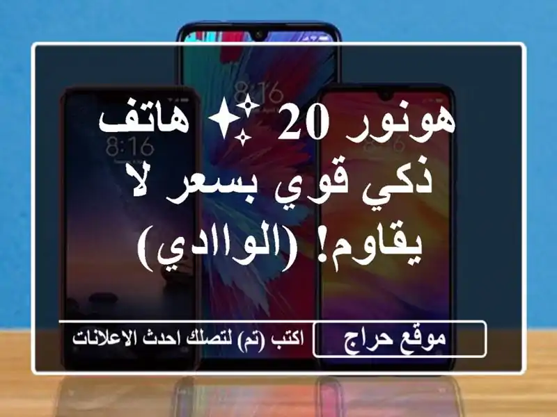 هونور 20 ✨ هاتف ذكي قوي بسعر لا يقاوم! (الواادي)