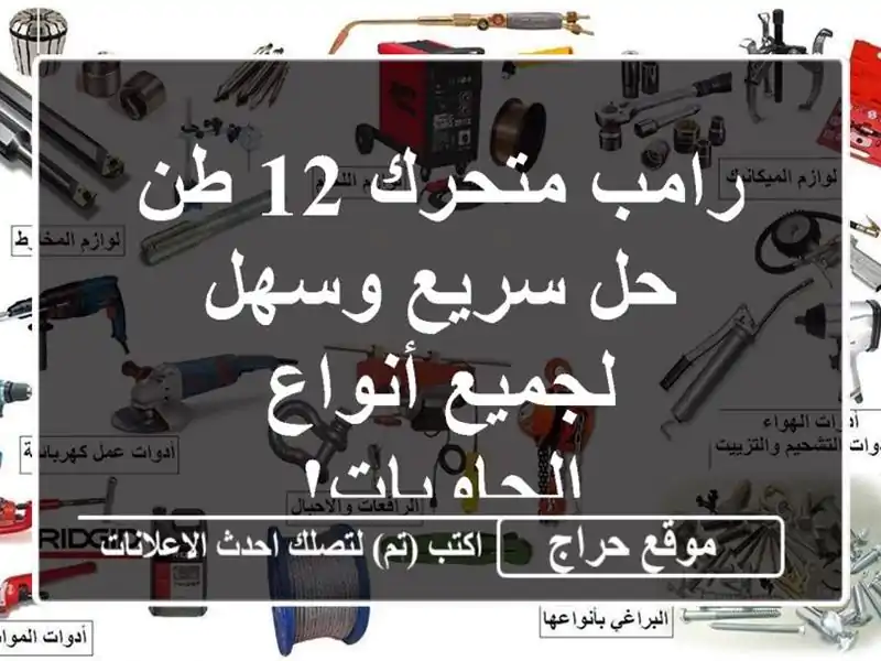 رامب متحرك 12 طن - حل سريع وسهل لجميع أنواع الحاويات!