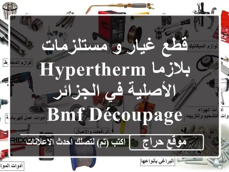 قطع غيار و مستلزمات بلازما Hypertherm الأصلية في الجزائر...