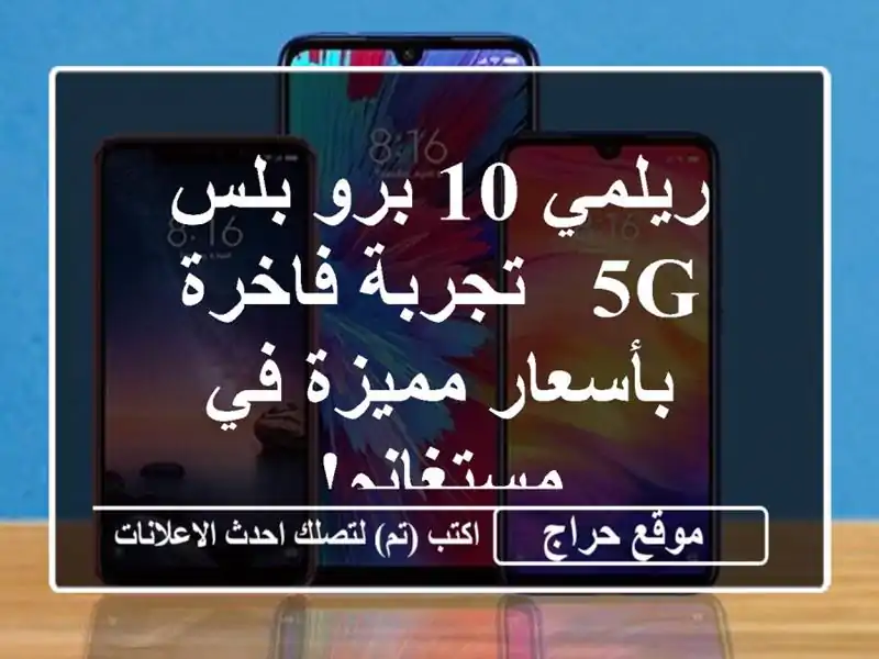 ريلمي 10 برو بلس 5G - تجربة فاخرة بأسعار مميزة في مستغانم!