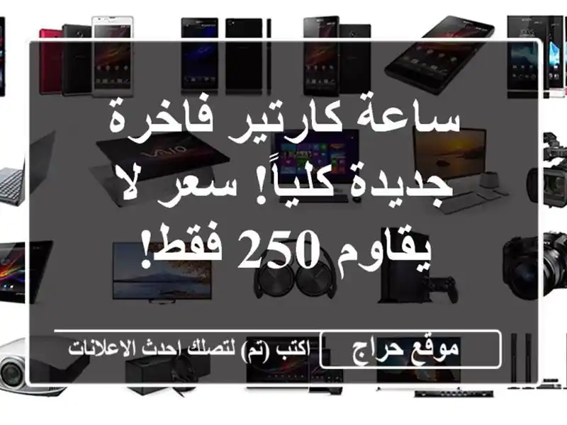 ساعة كارتير فاخرة - جديدة كلياً! سعر لا يقاوم 250 فقط!