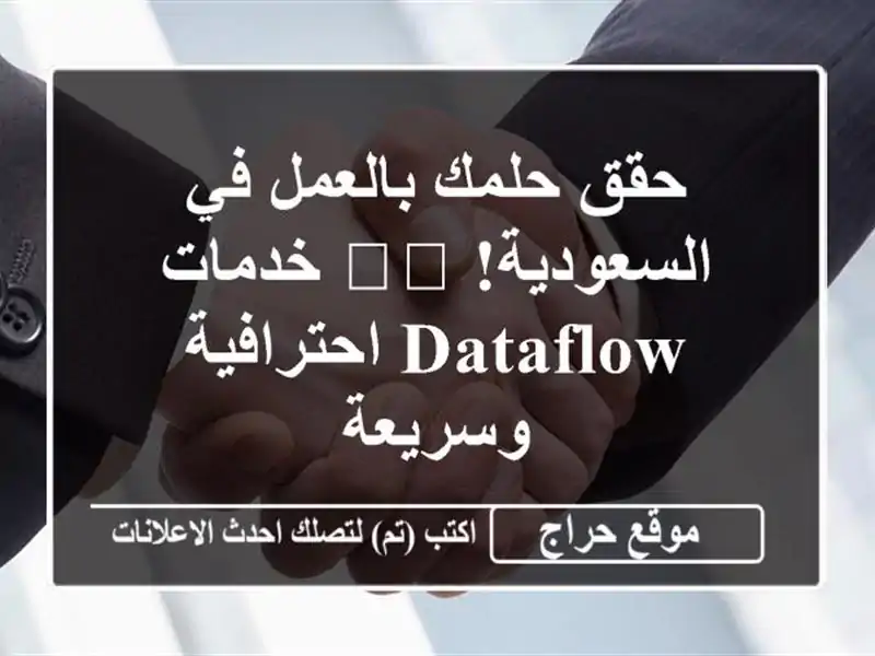 حقق حلمك بالعمل في السعودية! 🇸🇦 خدمات DataFlow...