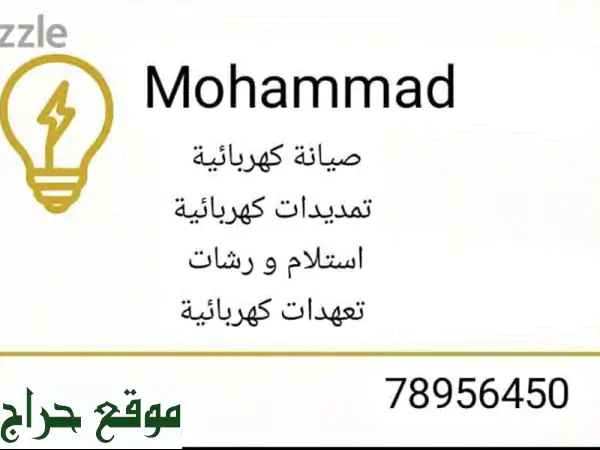 كهربائي منظم وذو خبرة | صيانة كهربائية متكاملة...