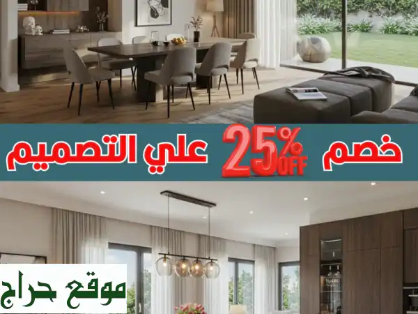 تصميم داخلي فاخر بخصومات مميزة | لكشري برايم للديكورات