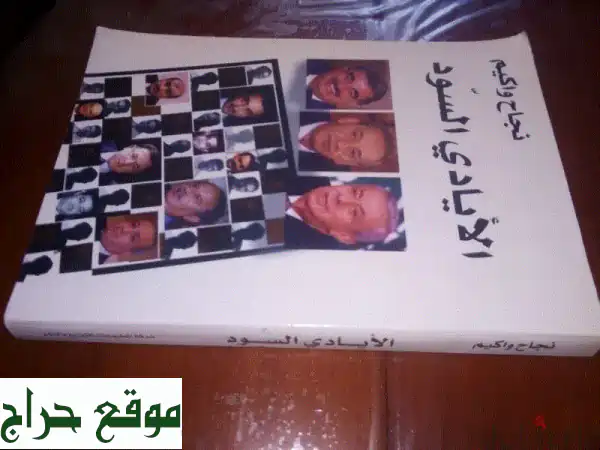 كتاب الأيادي السود لنجاح واكيم - سعر نهائي! (مستعمل)