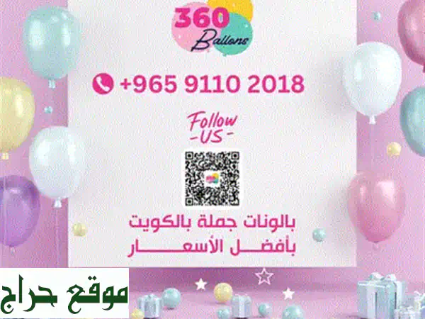 بالونات جملة بالكويت | 360 Balloons: أجمل بالونات لأجمل مناسباتك