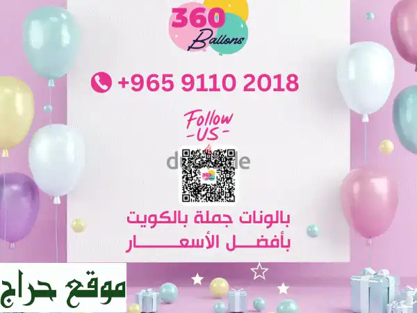بالونات جملة بالكويت | 360 Balloons: أجمل بالونات...