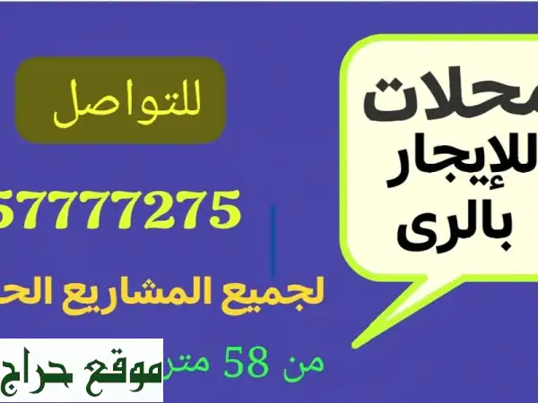 محلات تجارية للإيجار في الري - موقع حيوي و...