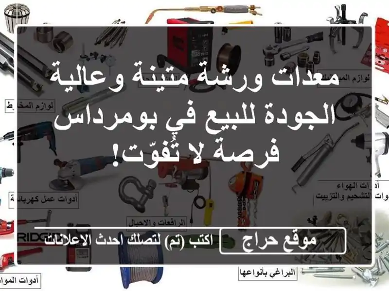 معدات ورشة متينة وعالية الجودة للبيع في بومرداس -...