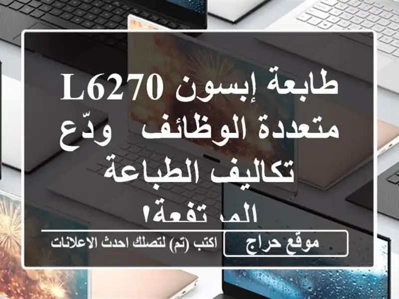 طابعة إبسون L6270 متعددة الوظائف - ودّع تكاليف...
