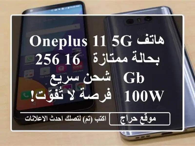 هاتف OnePlus 11 5G بحالة ممتازة - 16/256 GB - شحن سريع 100W - فرصة...