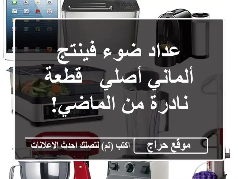 عداد ضوء فينتج ألماني أصلي - قطعة نادرة من الماضي!