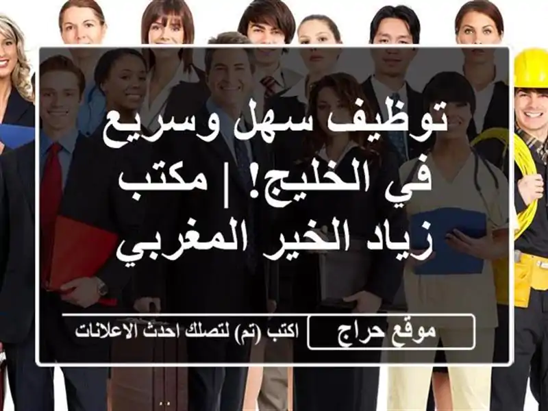توظيف سهل وسريع في الخليج! | مكتب زياد الخير المغربي
