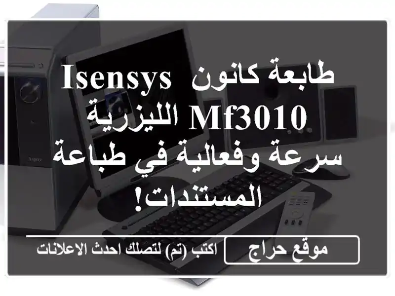 طابعة كانون iSENSYS MF3010 الليزرية - سرعة وفعالية في...