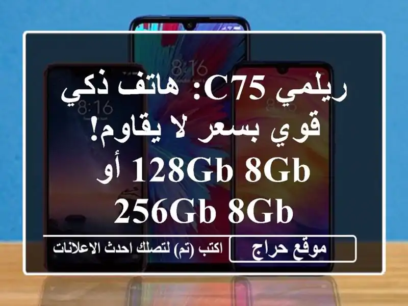 ريلمي C75: هاتف ذكي قوي بسعر لا يقاوم! 128GB/8GB أو 256GB/8GB