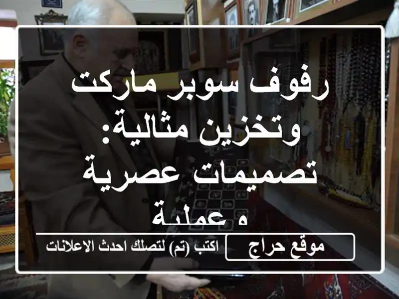 رفوف سوبر ماركت وتخزين مثالية: تصميمات عصرية وعملية