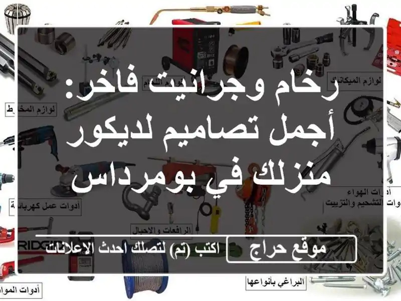 رخام وجرانيت فاخر: أجمل تصاميم لديكور منزلك في بومرداس