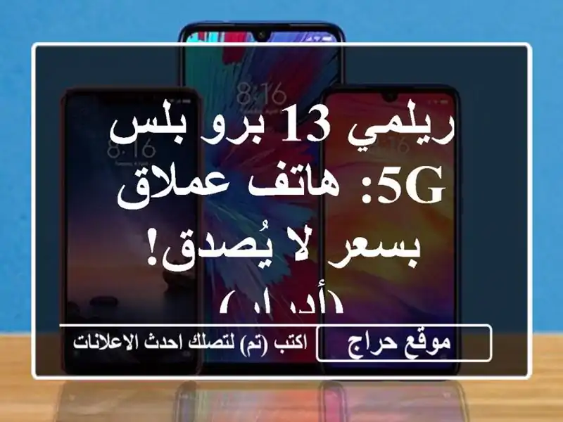 ريلمي 13 برو بلس 5G: هاتف عملاق بسعر لا يُصدق! (أدرار)