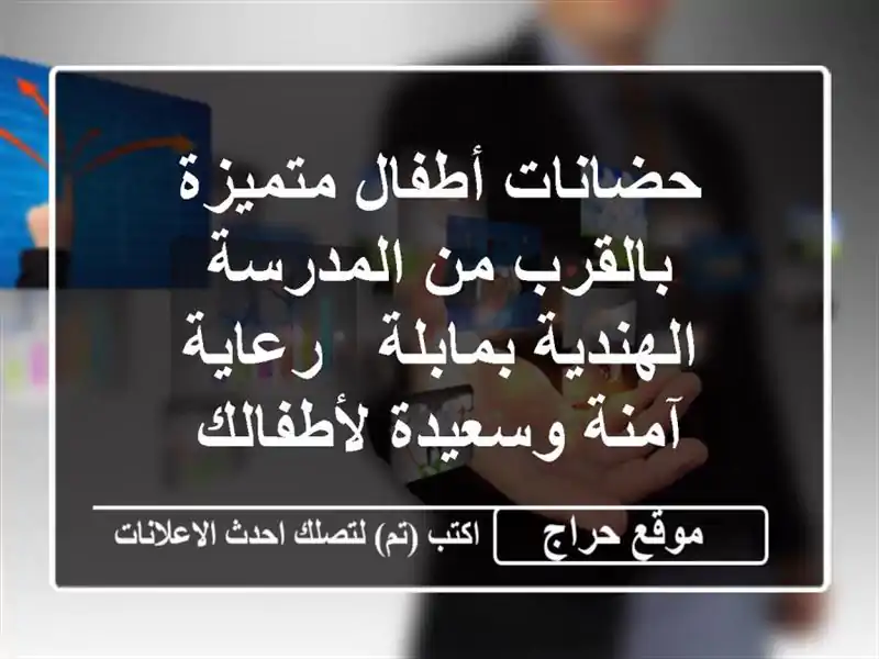 حضانات أطفال متميزة بالقرب من المدرسة الهندية بمابلة...