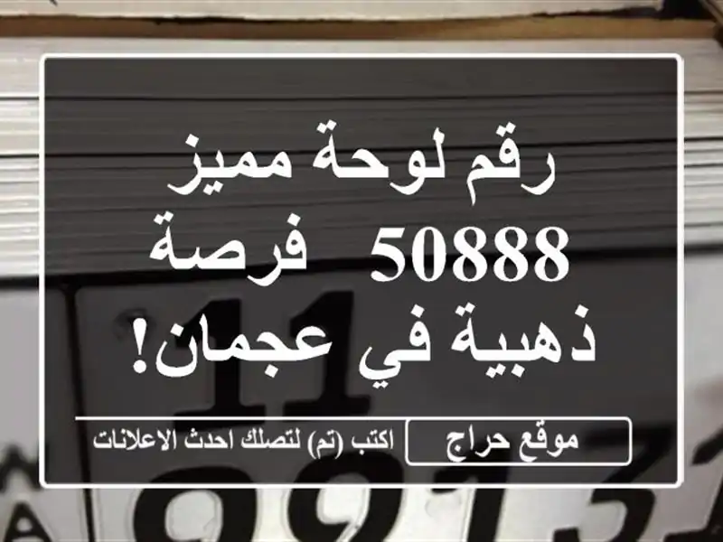 رقم لوحة مميز 50888 - فرصة ذهبية في عجمان!