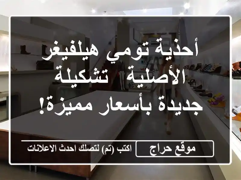 أحذية تومي هيلفيغر الأصلية - تشكيلة جديدة بأسعار مميزة!