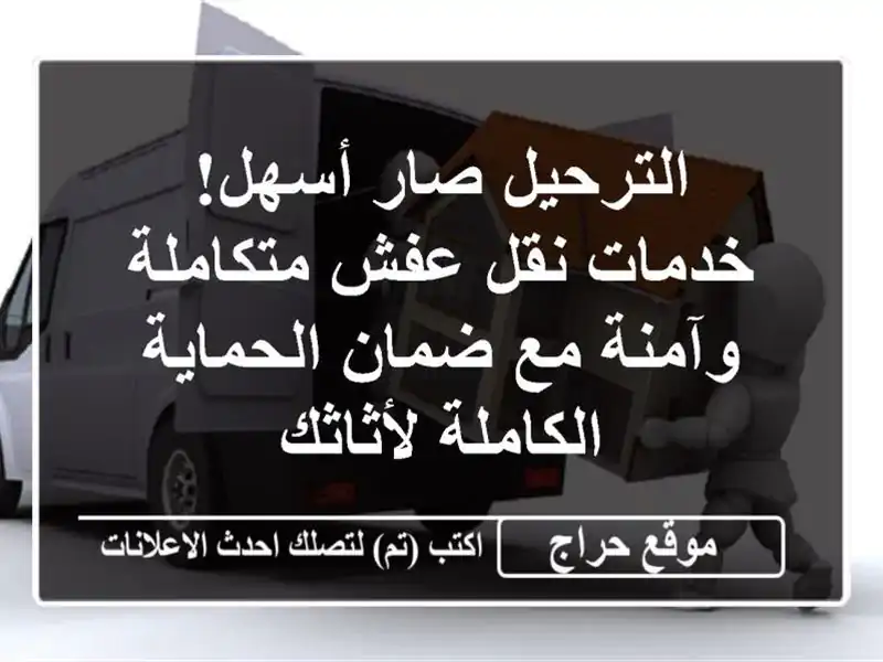 الترحيل صار أسهل! خدمات نقل عفش متكاملة وآمنة مع...