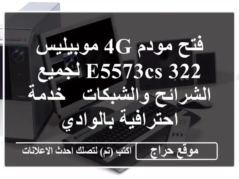 فتح مودم 4G موبيليس E5573cs-322 لجميع الشرائح والشبكات -...