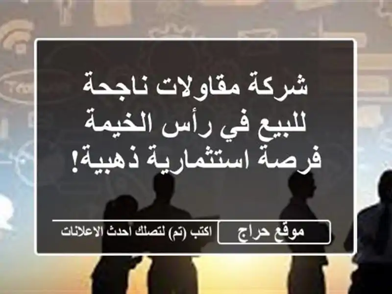شركة مقاولات ناجحة للبيع في رأس الخيمة -...