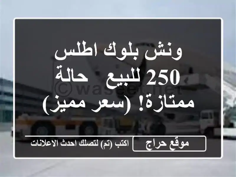 ونش بلوك اطلس 250 للبيع - حالة ممتازة! (سعر مميز)