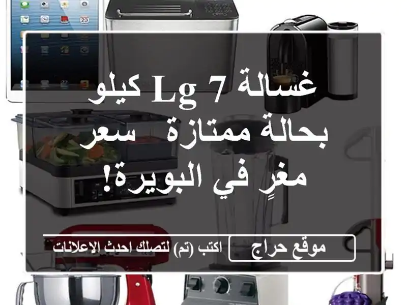 غسالة LG 7 كيلو بحالة ممتازة - سعر مغرٍ في البويرة!